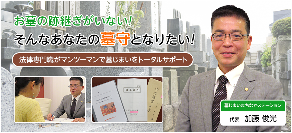 お墓の跡継ぎがいない!そんなあなたの墓守となりたい!